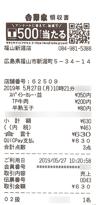 吉野家でQUICPayで支払ったときのレシート