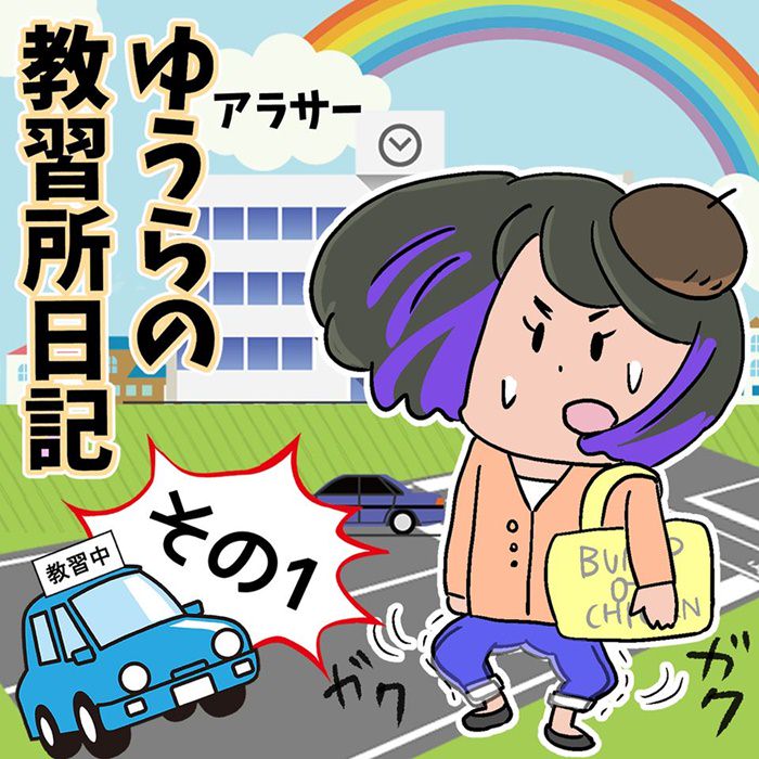 ゆうらの教習所日記　アイキャッチ01