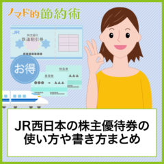 【体験記】JR西日本の株主優待券の使い方や書き方まとめ。山陽新幹線で利用して激安で切符を購入してみました 【体験記】JR西日本の株主優待券の使い方や書き方まとめ。山陽新幹線で利用して激安で切符を購入してみました