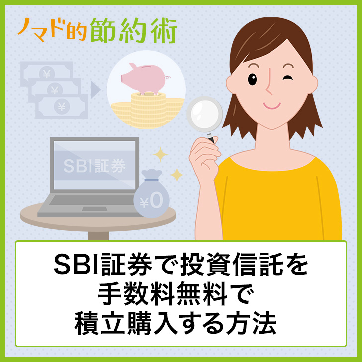 実績公開 Sbi証券投資信託のおすすめ商品 積立での買い方 ポイント投資する方法を解説 ノマド的節約術