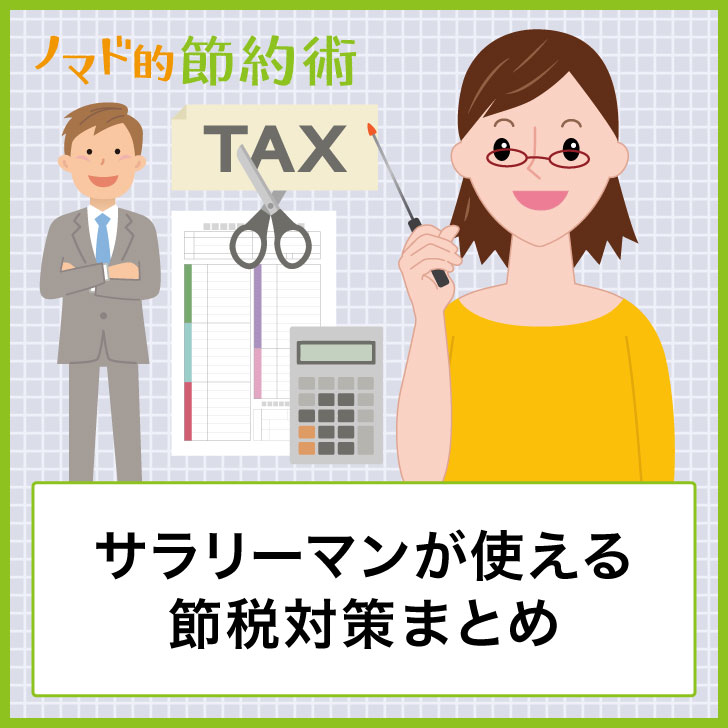 サラリーマンが使える節税対策まとめ