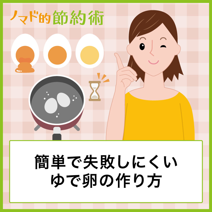 簡単で失敗しにくいゆで卵の作り方