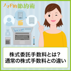 株式委託手数料とは？通常の株式手数料との違いや各種手数料プラン、手数料ゼロのサービスについて解説！