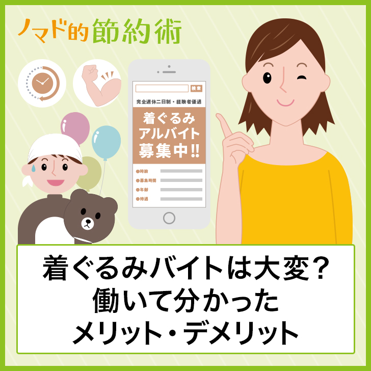 体験談 イベントの着ぐるみバイトは大変 働いて分かったメリット デメリットについても紹介 ノマド的節約術