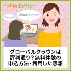 グローバルクラウンは口コミ・評判通り?無料体験の申し込み方法と実際に利用した感想まとめ グローバルクラウンは口コミ・評判通り?無料体験の申し込み方法と実際に利用した感想まとめ
