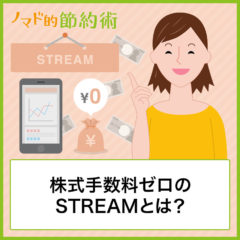 株式手数料ゼロのSTREAM(ストリーム)とは？仕組みやメリット・デメリットを解説