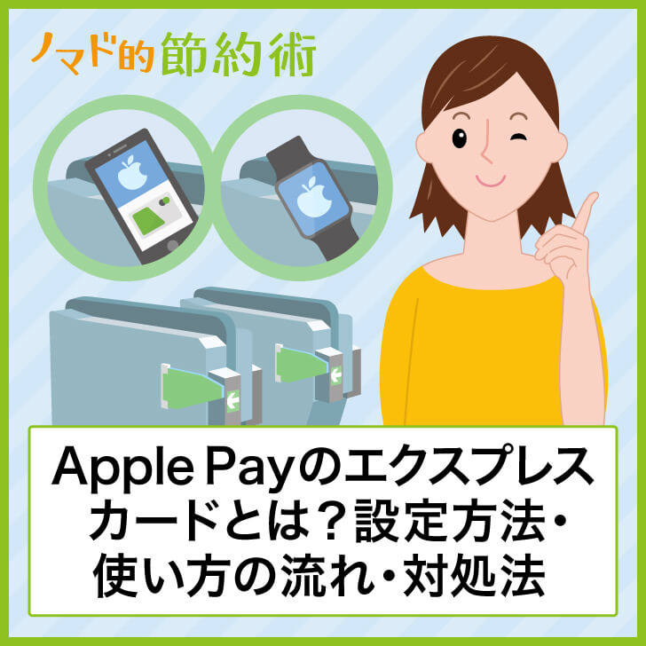 Apple Payのエクスプレスカードとは 設定方法 使い方の流れ 反応しないときの対処法まとめ ノマド的節約術