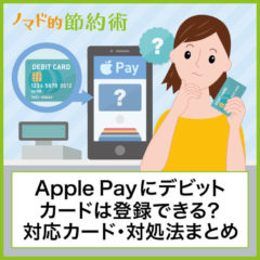 Apple Payにデビットカードは登録できる？対応しているデビットカード・使えないときの対処法まとめ