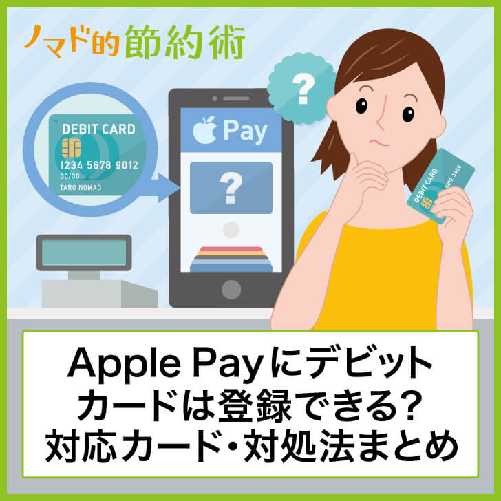 Apple Payにデビットカードは登録できる?対応カード・対処法まとめ