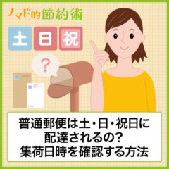 普通郵便は土日祝日に配達しない！金曜日や土曜日に出したらいつ届くかも紹介