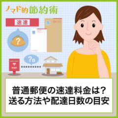 普通郵便の速達料金はいくら？送る方法・配達日数の目安まとめ