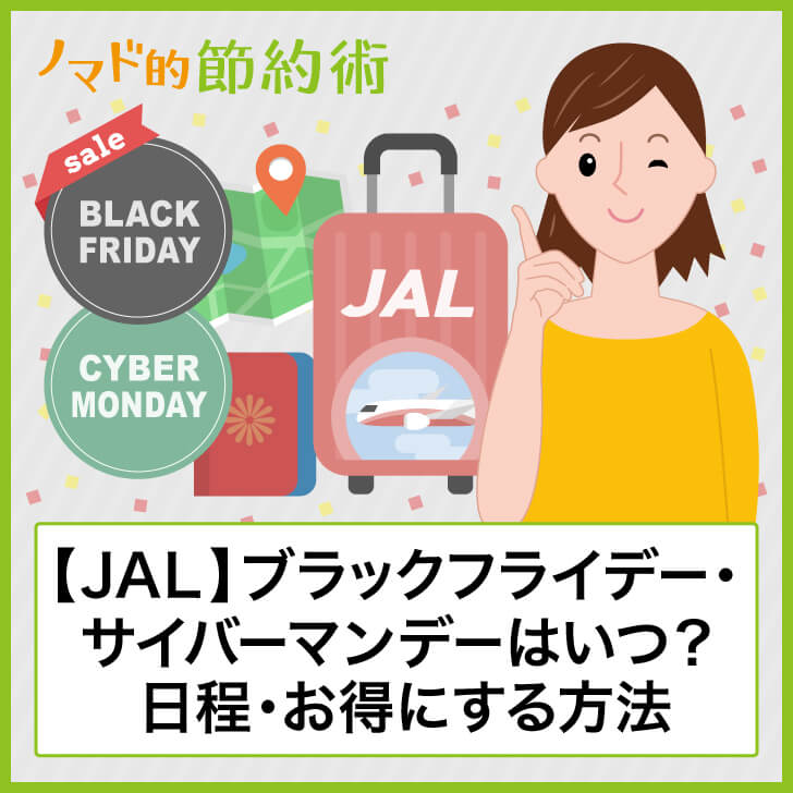 Jalのブラックフライデーセール22年はいつ サイバーマンデーは 日程等のまとめ ノマド的節約術