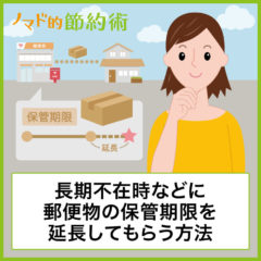 ゆうパック郵便物の保管期限を延長してもらう方法。長期不在などで受け取れない時の対処方法