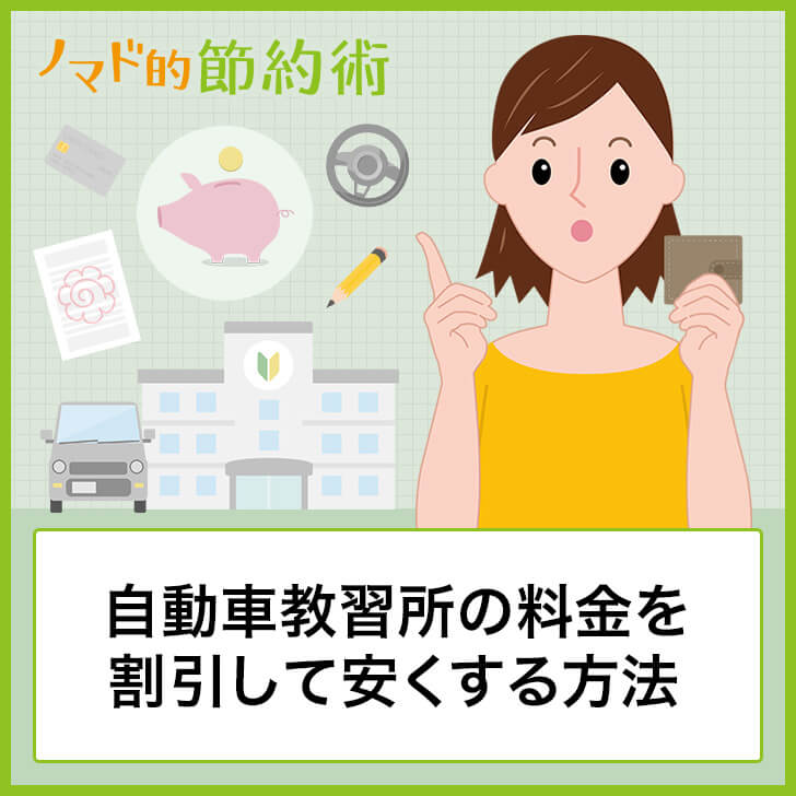 自動車教習所の料金を割引して安くする8つの方法まとめ ノマド的節約術