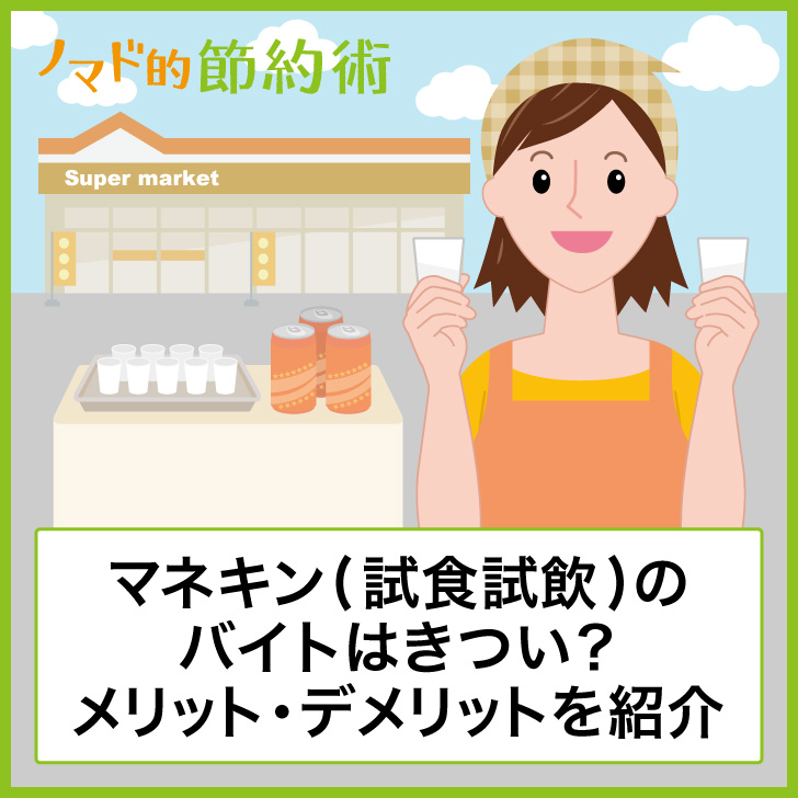 マネキン(試食試飲)のバイトはきつい?メリット・デメリットを紹介