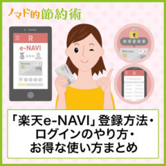 楽天e-NAVIへの登録方法やログインのやり方・お得な使い方まとめ