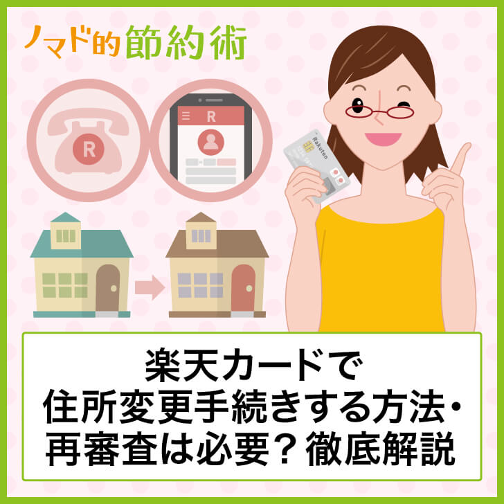 楽天カードで住所変更手続きする方法 再審査は必要かについて徹底解説 ノマド的節約術