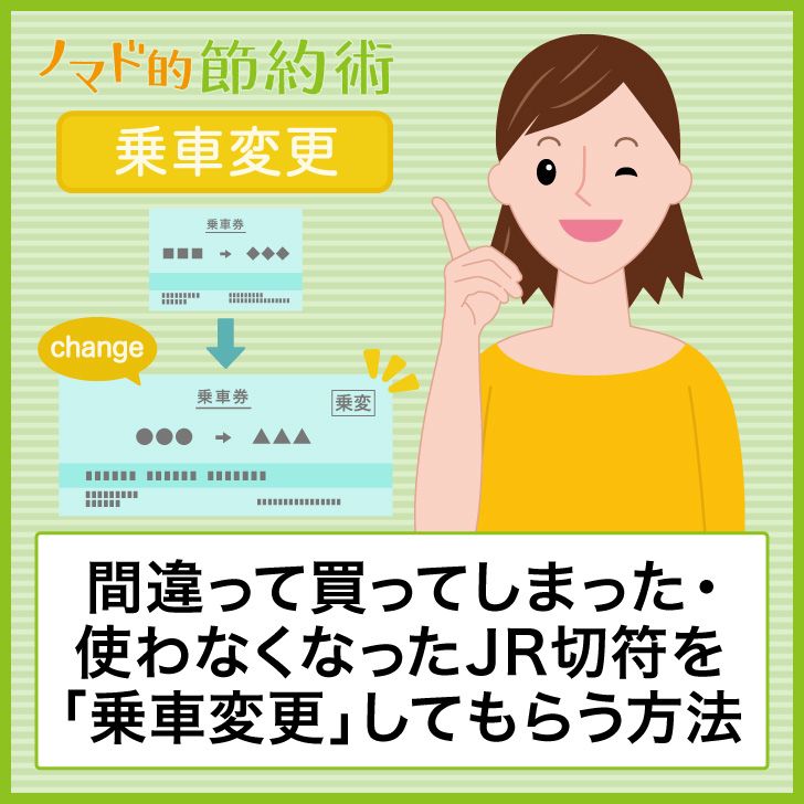 間違って買ってしまった 使わなくなったjr切符を 乗車変更 してもらう方法 ノマド的節約術