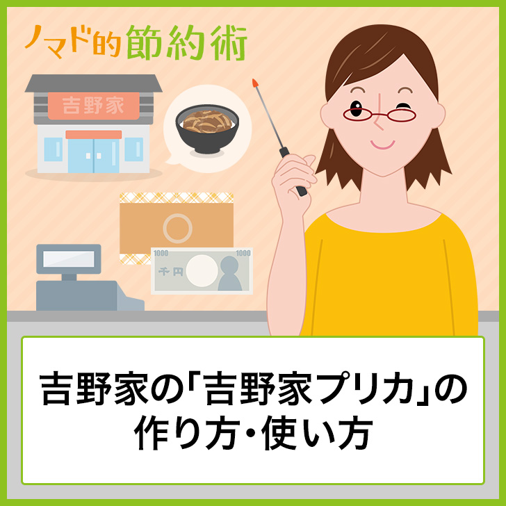 吉野家の「吉野家プリカ」の作り方・使い方