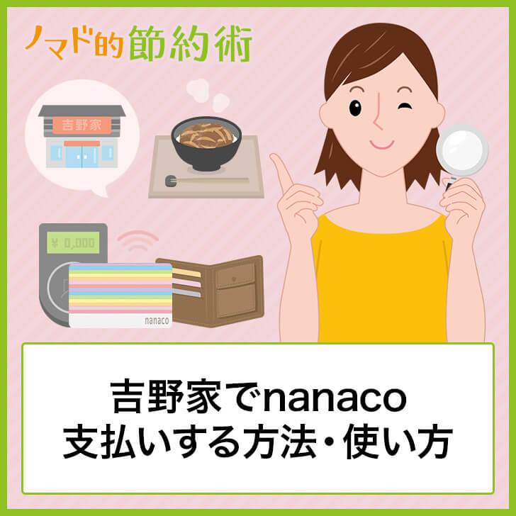 吉野家でnanaco支払いする方法・使い方