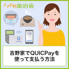 吉野家でQUICPayを使う方法・支払いの流れを写真つきで徹底解説