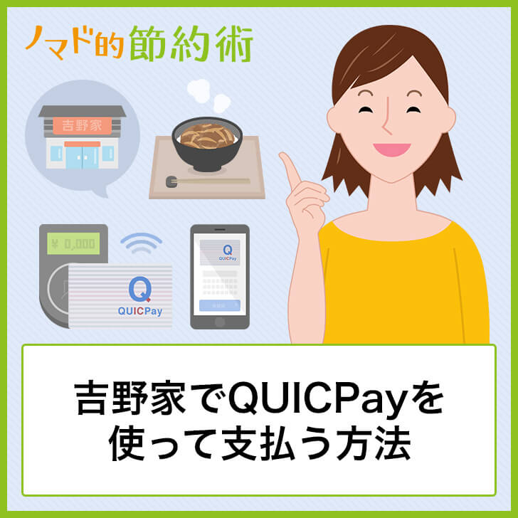 吉野家でQUICPayを使って支払う方法