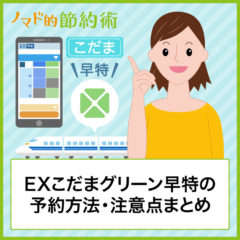 EXこだまグリーン早特3の予約方法・ぷらっとこだまとの料金比較・8つのデメリットを解説