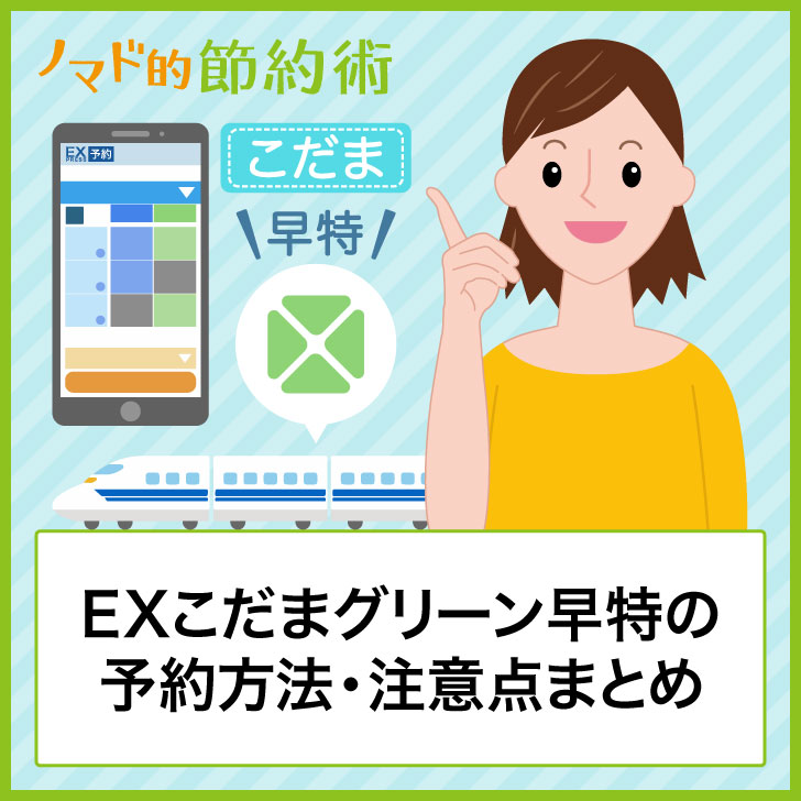 Exこだまグリーン早特の予約方法 ぷらっとこだまとの料金比較 8つの注意点について徹底的に解説 ノマド的節約術