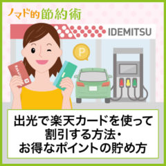 出光で楽天カードを使って値引きする方法｜楽天ポイントのお得な貯め方・支払い方法も解説