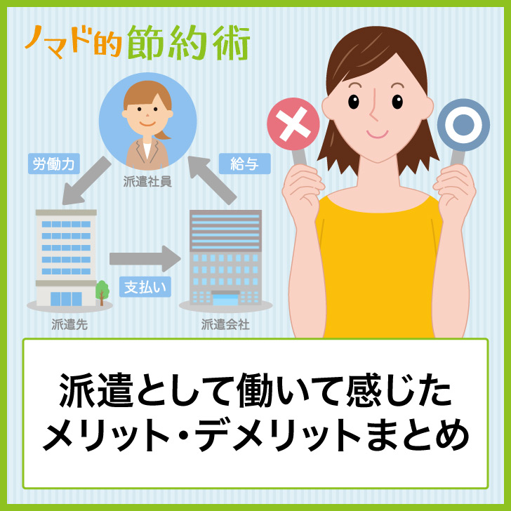 派遣で実際に働いたことで感じたメリット デメリットまとめ ノマド的節約術