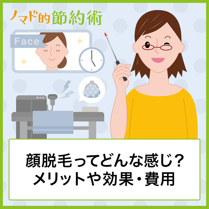 顔脱毛の効果はどう 後悔はない 12回通って感じたメリット デメリットの体験談 ノマド的節約術