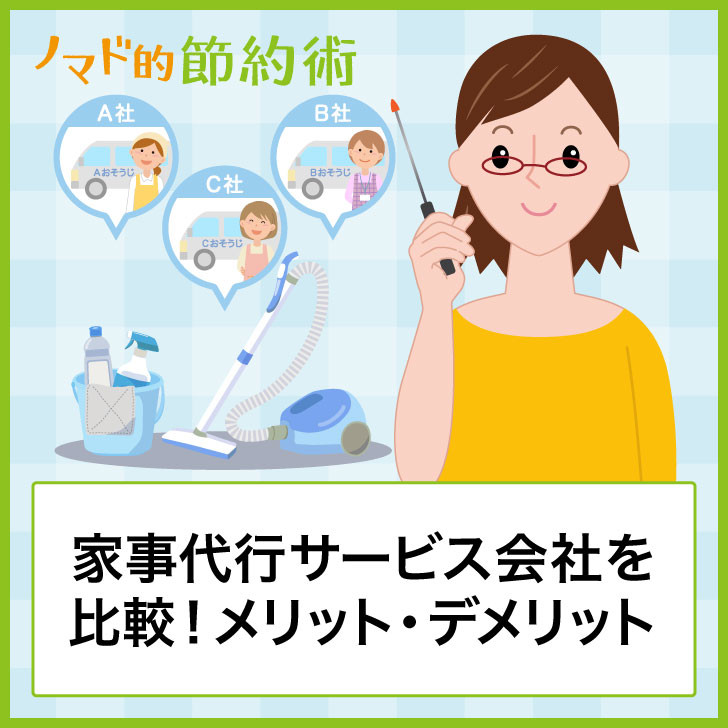 家事代行サービスのおすすめ11社を徹底比較 メリット デメリットについても紹介 ノマド的節約術