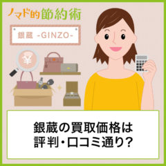 銀蔵は評判・口コミ通り？買取申込から現金受取までの流れと使った感想まとめ