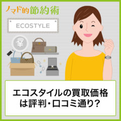 エコスタイル(ECOSTYLE)の買取は評判・口コミ通り？査定申込から現金受取までの流れと使った感想まとめ