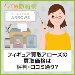フィギュア買取アローズの買取価格は評判・口コミ通り?査定申込から振込までの流れと使った感想まとめ フィギュア買取アローズの買取価格は評判・口コミ通り?査定申込から振込までの流れと使った感想まとめ