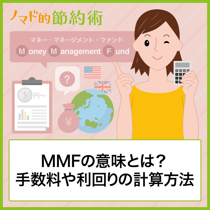 MMFの意味とは？手数料や利回りの計算方法