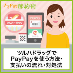 ツルハドラッグでPayPay(ペイペイ)が使えるので支払ってみた！使い方の流れや還元率について解説