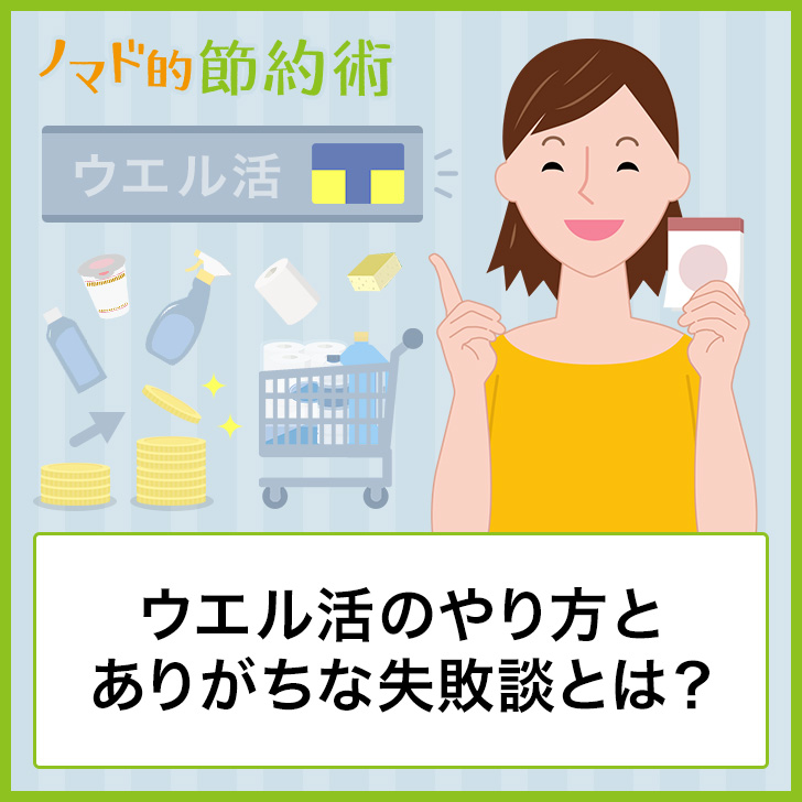 ウエル活のやり方とありがちな失敗談とは?