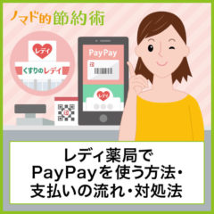 レディ薬局でのPayPay(ペイペイ)の使い方まとめ！ポイント二重取りもできる