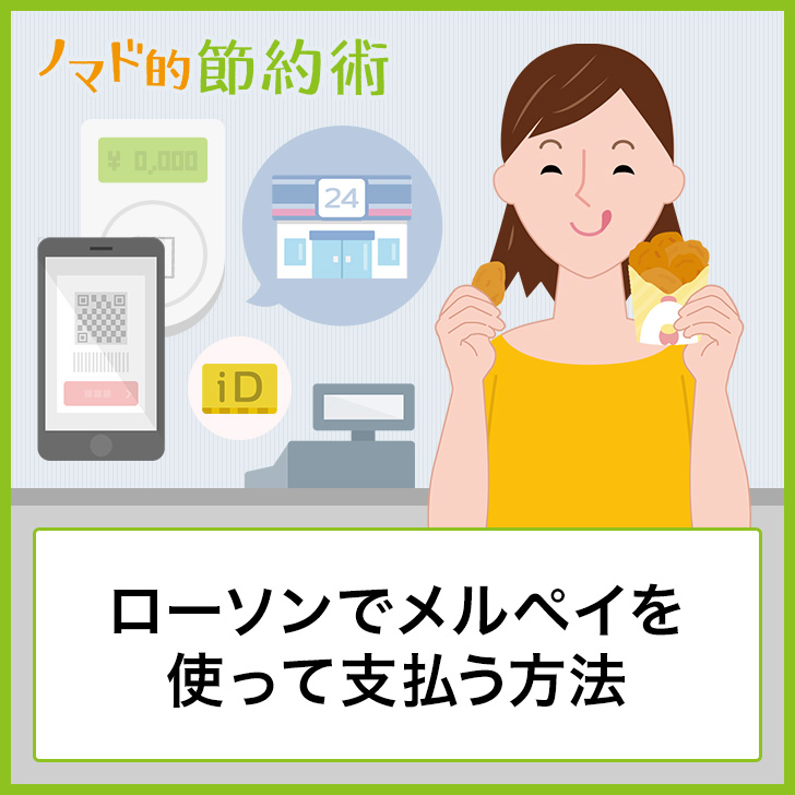 ローソンでメルペイを使って支払う方法