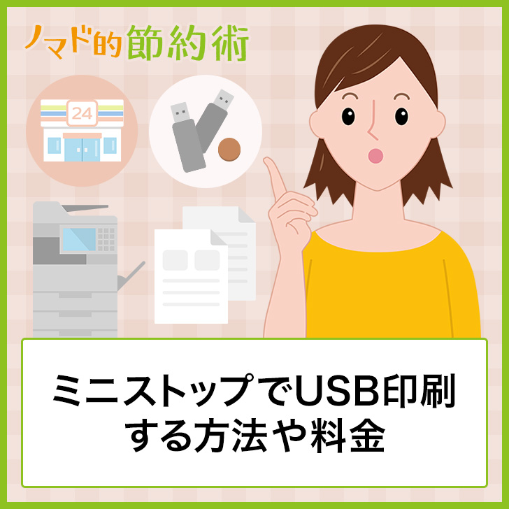 ミニストップでusb印刷する方法や料金 プリントできるファイル形式を解説 Pdfやワード エクセルは印刷できる ノマド的節約術