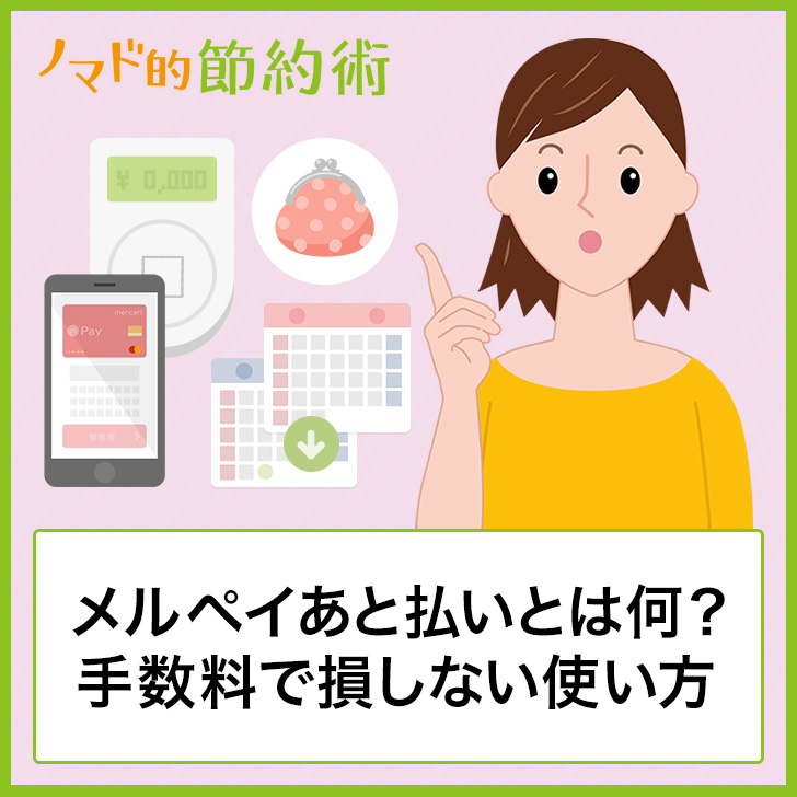 メルペイあと払いとは何？手数料で損しない使い方