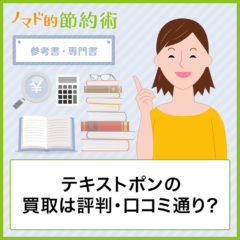テキストポンの買取価格は評判・口コミ通り?申込手順・送り方・振込までの流れを徹底解説 テキストポンの買取価格は評判・口コミ通り?申込手順・送り方・振込までの流れを徹底解説