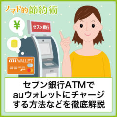 セブン銀行ATMでau PAY残高にチャージする方法・限度額について徹底解説