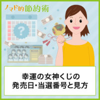 19年のレインボーくじの発売日 当選番号と見方をわかりやすく解説 19年11月8日抽選 ノマド的節約術