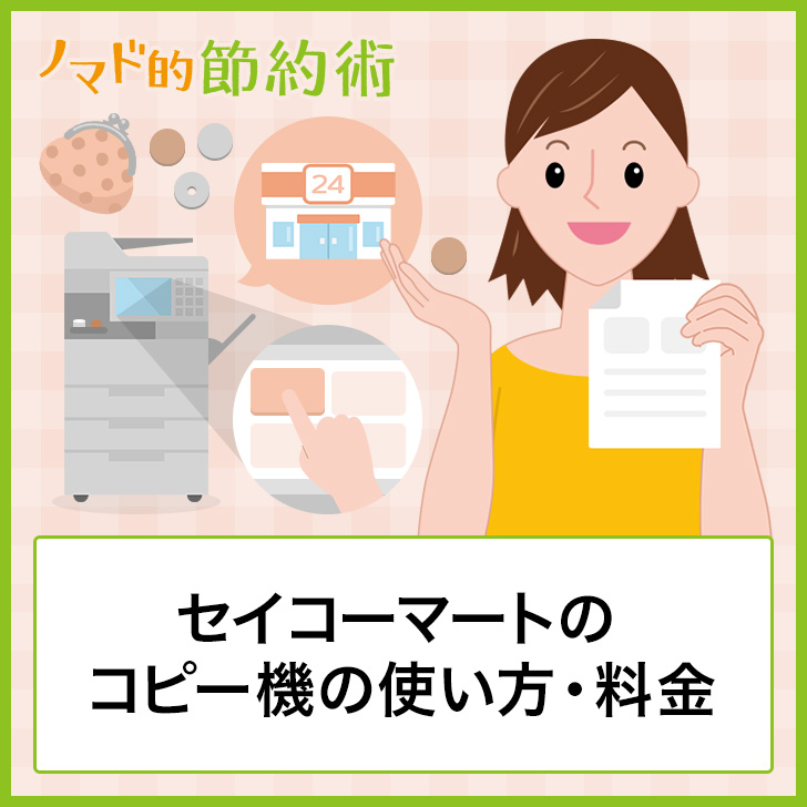 セイコーマートのコピー機の使い方 料金 コピーのやり方と用紙持ち込みについて解説 ノマド的節約術