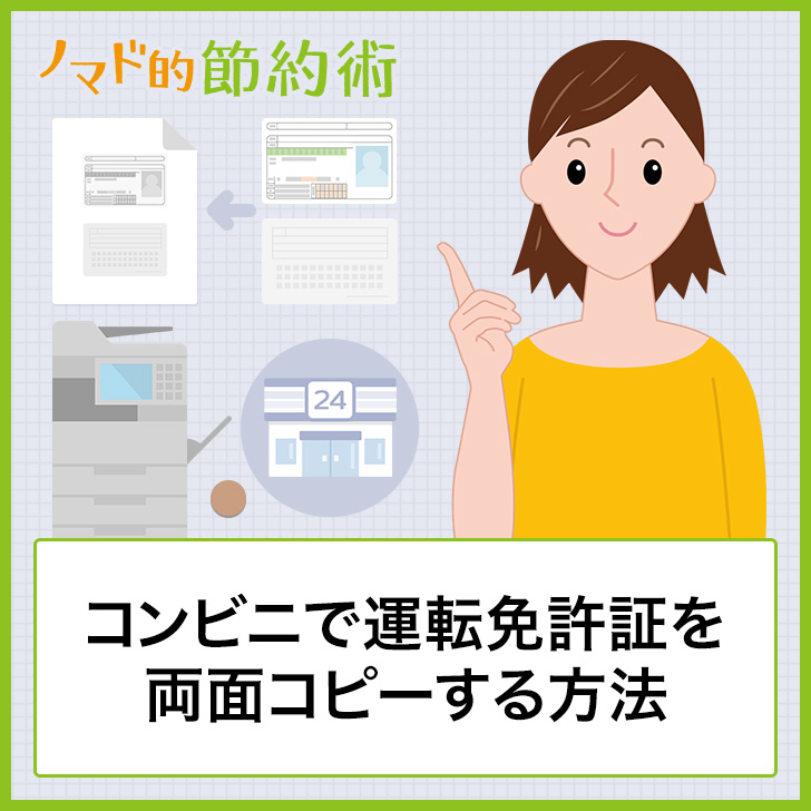 コンビニで運転免許証を両面コピーする方法 料金 サイズ指定のやり方まとめ ノマド的節約術