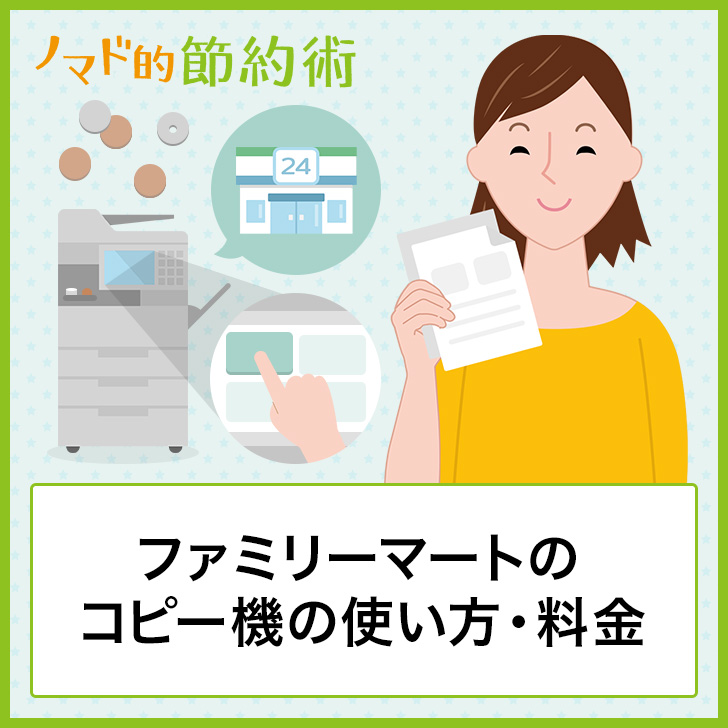 ファミマでコピーするやり方 コピー機の使い方 支払い方法 両面コピーの方法について解説 ノマド的節約術