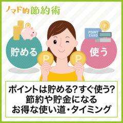 ポイントは貯める？すぐ使う？節約や貯金になるお得な使い道やタイミングを解説