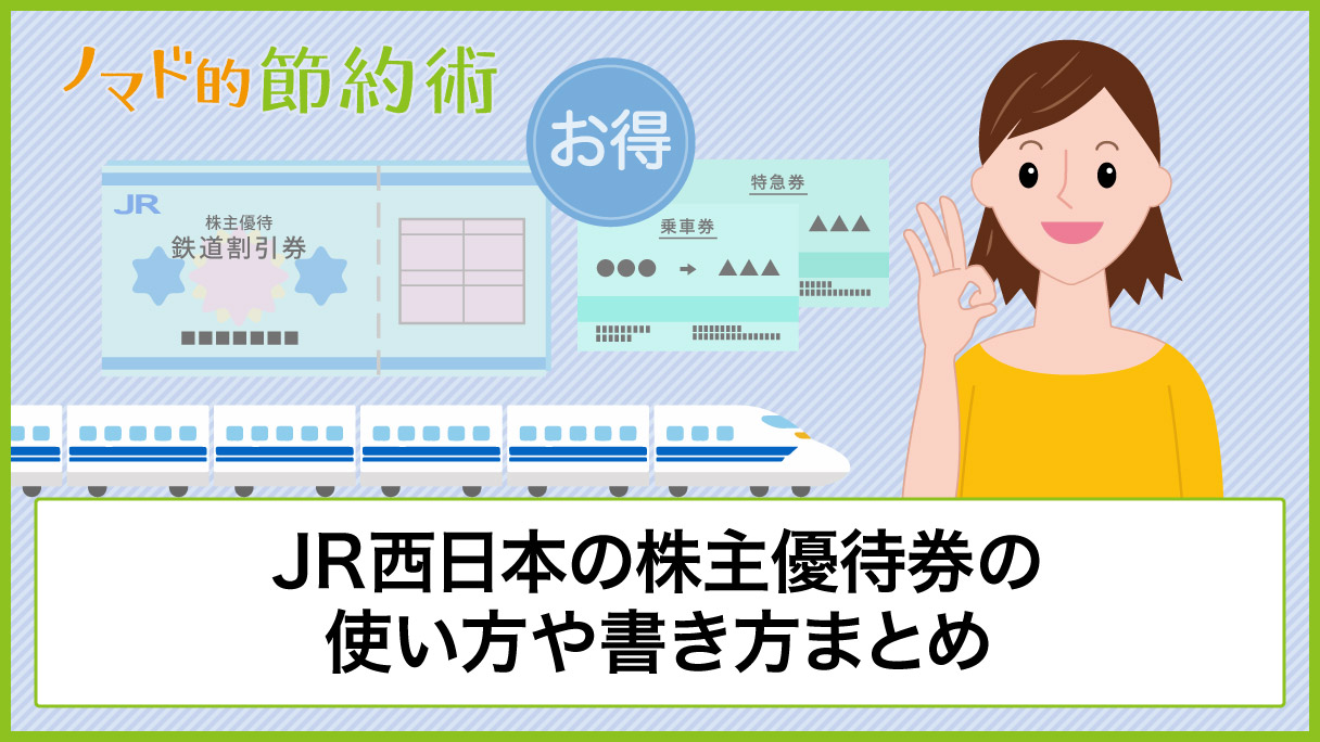 【体験記】JR西日本の株主優待券の使い方や書き方まとめ。山陽新幹線で利用して激安で切符を購入してみました - ノマド的節約術